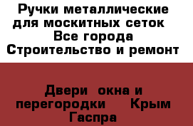 Ручки металлические для москитных сеток - Все города Строительство и ремонт » Двери, окна и перегородки   . Крым,Гаспра